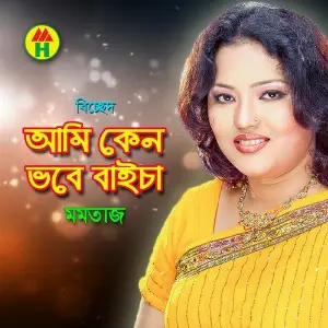 Ami Ken Bhobe Baicha image