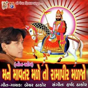 Mane Mavtar Made To Ramapir Jeva Madjo image