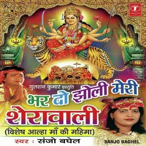 Bhar Do Jholi Meri Sherawali (Vishesh Aalha Maa Ki Mahima) image