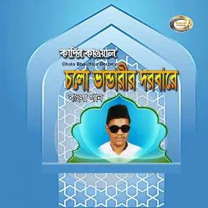 Cholo Bhandarir Dorbare image