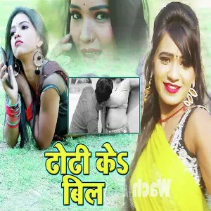 Dhundhi Ke Bil Bhola Pujari