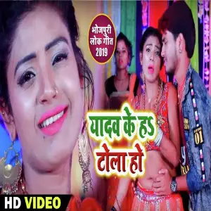 Yadav Ke Ha Tola Ho image