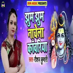 Bhola Ke Darbaar Mein Rameshwar Gop