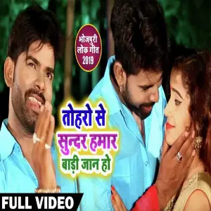 Tohro se sunar hamr bari jaan ho image