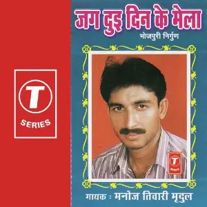 Jag Dui Din Ka Mela image
