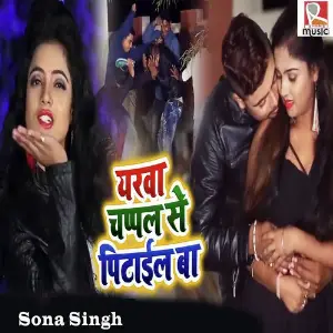Chupe Chori Milahu Me Sona Singh