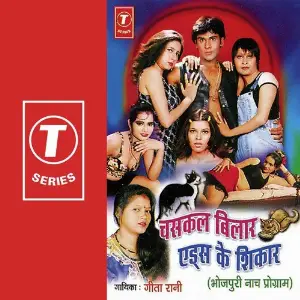 Chaskal Bilar Aids Ke Shikar image