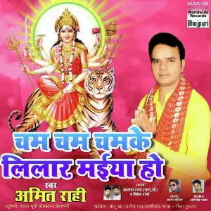 Cham Cham Chamke Lilar Maiya Ho image