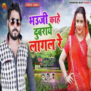 Bhauji Kahe Dubraye Lagle Re image