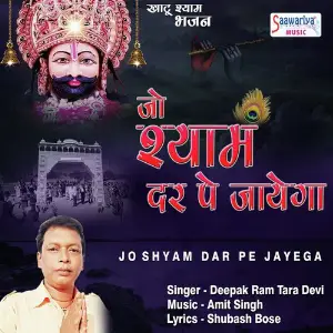 Jo Shyam Dar Pe Jayega Khatu Shyam Bhajan image