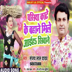 Ghsiya Kaate Ke Bahane Mile Aaiha image