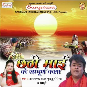 Chhathi Mai Ke Sampurn Katha image