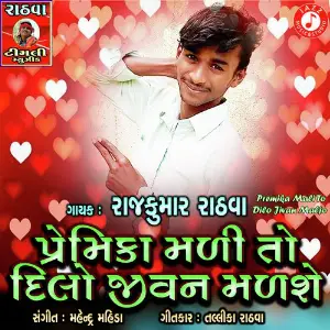 Premika Mali To Dilo Jivan Maljo image