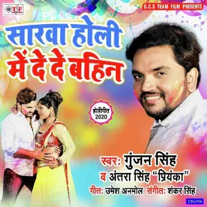Marad Bina Holi Gunjan Singh, Antra Singh Priyanka