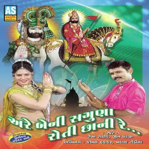 Beni Saguna Roti Chhani Re image