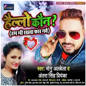Pyar Bhari Shayari Monu Albela, Antra Singh Priyanka