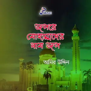 Jopore Mohammader Naam Jopo image