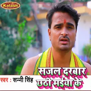 Sajal Darbar Chhathi Maiya Ke image