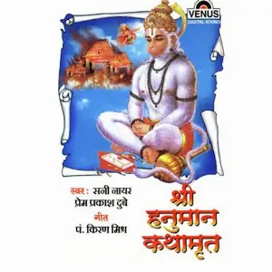 Shri Hanuman Kathamrut image