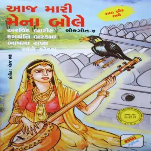 Aaj Mari Mena Bole image