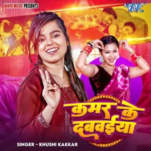 Kamar Ke Dabwaiya image