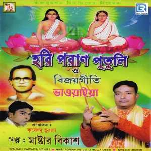 Hari Poran Putuli O Bijoy Geeti image