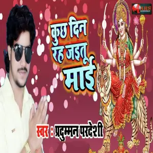 Kuch Din Rahe Jayitu Maai image