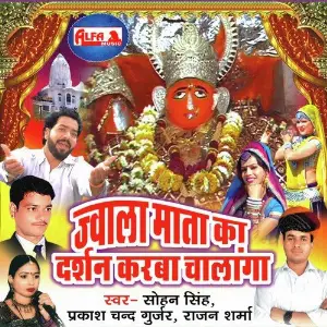 Jwala Mata Ke Darshan Karba Chalanga image