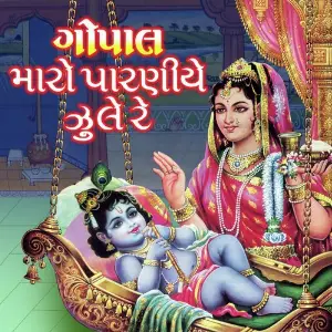 Gopal Maro Paaraniye Jhule Re image