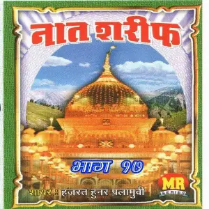Naat Sharif, Vol. 17 image