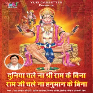 Duniya Chale Na Shree Ram Ke Bina Ram Ji Chale Na Hanuman Ke Bina image