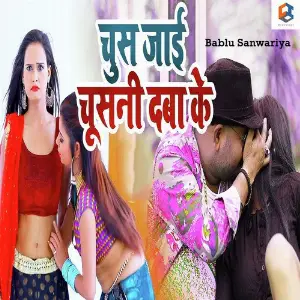 Chus Jayi Chusani Daba Ke image
