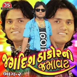 Jagdish Thakor Ni Jamavat (Part-2) image