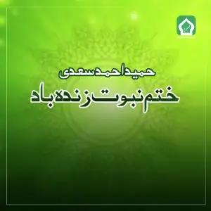 Khatam E Nabuwat Zindabad image