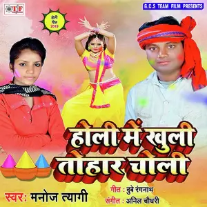 Holi Me Khuli Tohar Choli image