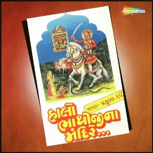 Halo Bhathiji Na Mandiriye image