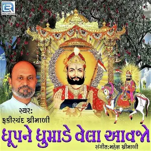 Dhupna Dhumade Vela Aavjo image