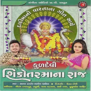 Kuldevi Sikotar Maa Na Raaj image