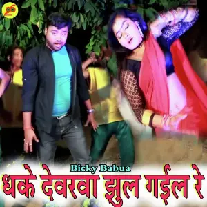 Dhake Devarwa Jhul Gail Re image