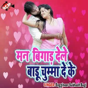 Man Bigad Dele Badu Chumma Deke image