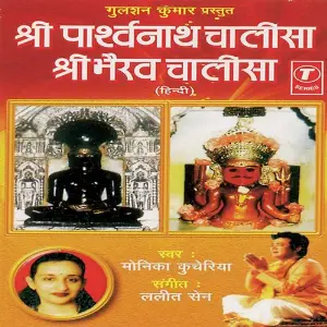 Shree Parshavnath Chalisa Shree Bhairav Chalisa image