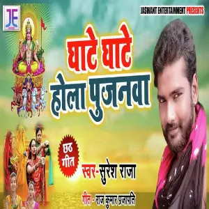 Ghate Ghate Hola Pujanwa image
