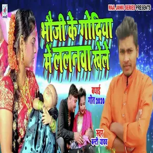 Bhaiji Ke Godiya Me Lalnwa Khele image