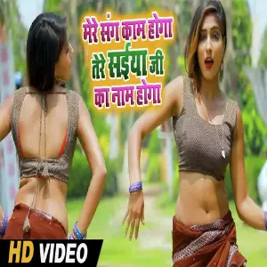 Mere Sang Kaam Hoga Tere Saiya Ji Ka Naam Hoga image