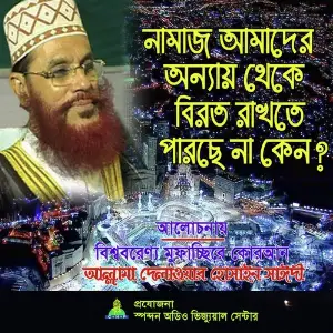 Namaz Amader Onnay Theke Biroto Rakhte Parche Na Keno image
