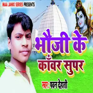 Bhauji Ke Kawar Super image