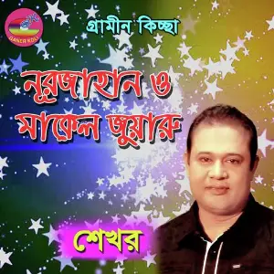 Nurjahan O Malek juyaru image