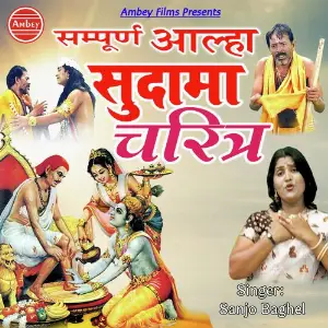 Sampurna Aalha Sudama Charitra image