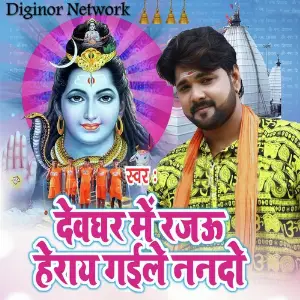 Devghar Mein Rajau Herail Gail Nando image