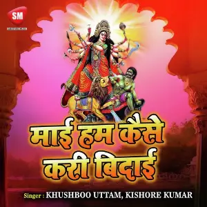 Maai Hum Kaise Kari Bidai image
